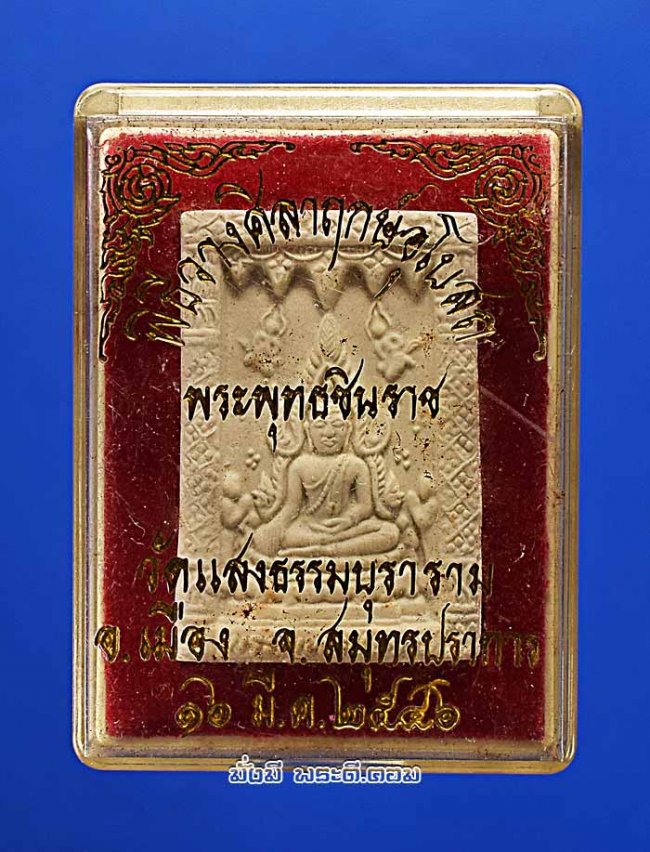 พระพุทธชินราชเนื้อผง วัดแสงธรรมบุราราม จ.สมุทรปราการ ที่ระลึกพิธีวางศิลาฤกษ์อุโบสถ ปี 2546 สภาพสวยเดิมๆ มีกล่องครับ 