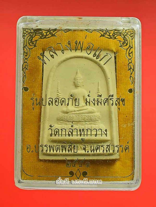 พระผงหลวงพ่อแก่ รุ่นปลอดภัย มั่งมีศรีสุข วัดกล่ำหูกวาง จ.นครสวรรค์ ปี 2551 พร้อมกล่องเดิมๆ ครับ