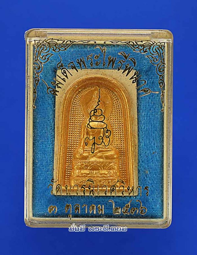 สมเด็จพระไพรีพินาศ วัดบวรนิเวศวิหาร จ.กรุงเทพฯ ปี 2536 พร้อมกล่องเดิมๆ ครับ