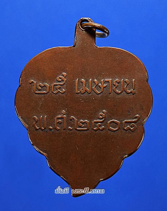 เหรียญใบโพธิ์ หลวงพ่อลี ธัมมธโร วัดอโศการาม จ.สมุทรปราการ ปี 2508 เนื้อทองแดงสภาพเดิมๆ ครับ