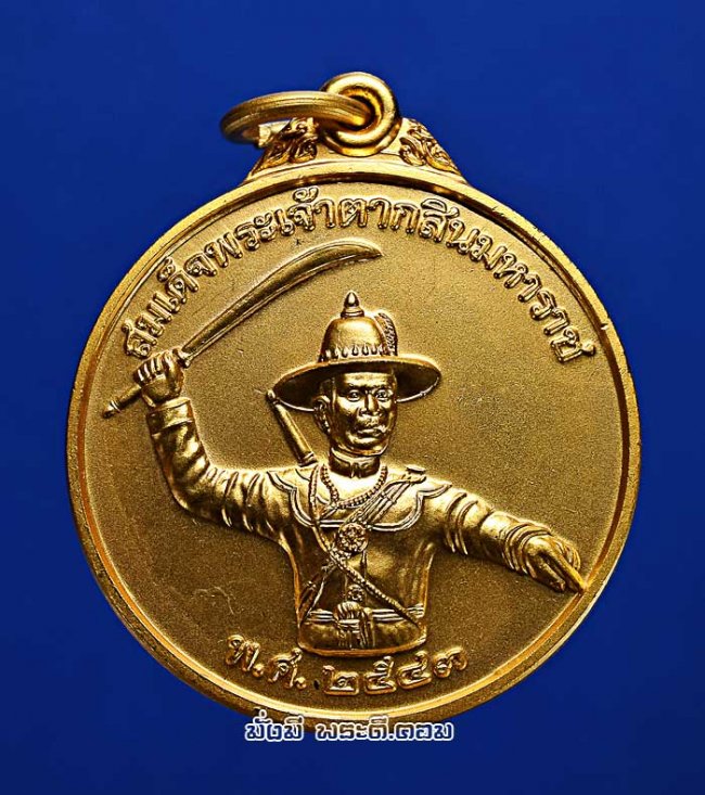 เหรียญสมเด็จพระเจ้าตากสินมหาราช ที่ระลึกสร้างพระบรมราชานุสาวรีย์ สมเด็จพระเจ้าตากสินมหาราช โดย หน่วยสงครามพิเศษทางเรือ จ.ชลบุรี ปี 2543 พิมพ์ใหญ่ เนื้อกะไหล่ทองสภาพสวยพร้อมกล่องเดิมๆ ครับ