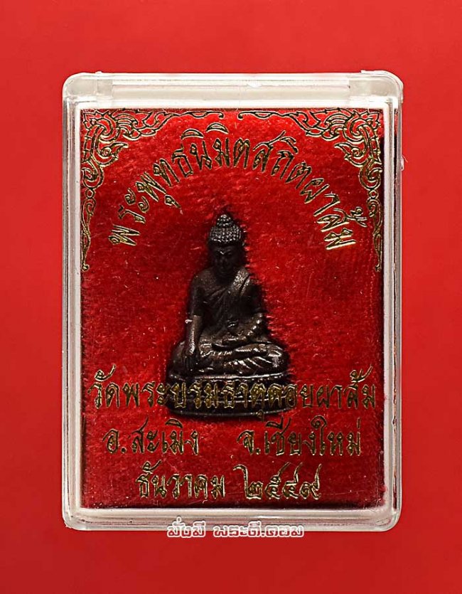 พระพุทธนิมิตรสถิตผาส้ม วัดพระบรมธาตุดอยผาส้ม จ.เชียงใหม่ ปี 2549 เนื้อทองแดงพร้อมกล่องเดิมๆ ครับ
