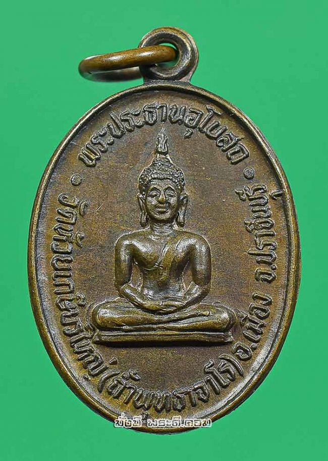 เหรียญเม็ดแตงพระประธานอุโบสถ วัดห้วยเกษียรใหญ่ (ถ้ำพุทธาจาโร) จ.ปราจีนบุรี ปี 2534 เนื้อทองแดงครับ
