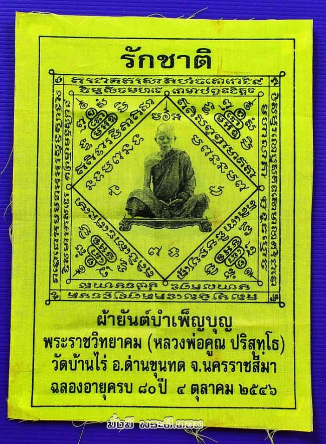 ผ้ายันต์รักชาติหลวงพ่อคูณ ปริสุทโธ วัดบ้านไร่ จ.นครราชสีมา ฉลองอายุครบ 80 ปี 2546 พื้นผ้าสีเหลืองพิมพ์สีดำครับ