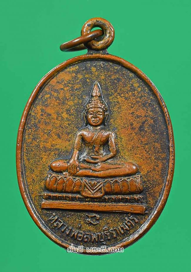 เหรียญหลวงพ่อลพบุรีราเมศร์ วัดโชติทายการาม จ.ราชบุรี ปี 2537 เนื้อทองแดงครับ