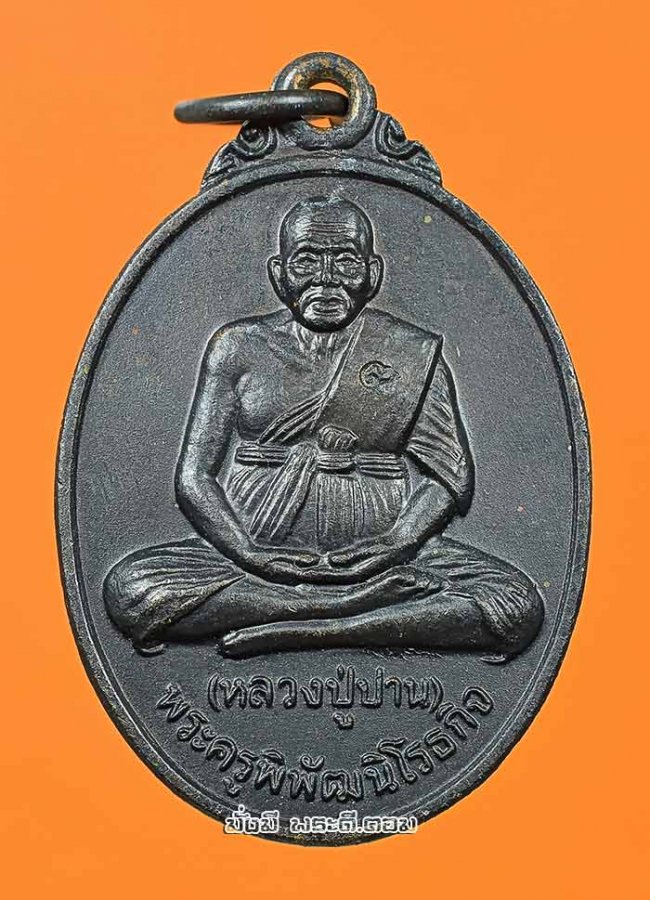 เหรียญหลวงปู่ปาน วัดโคธาราม จ.สมุทรปราการ พิธีเททองพระประธาน ปี 2549 เนื้อทองแดงรมดำครับ