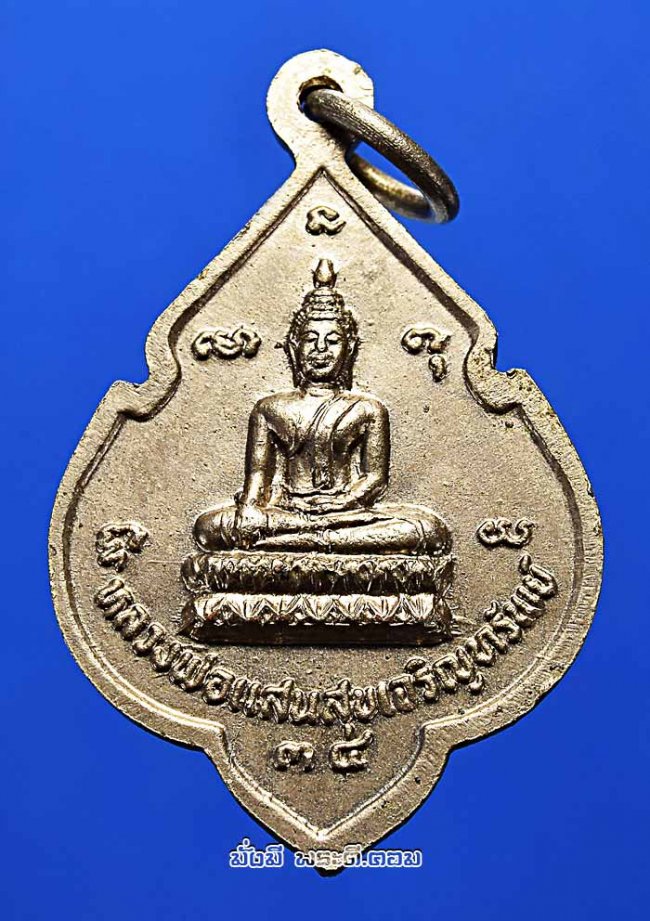 เหรียญหลวงพ่อแสนสุข เจริญชัย วัดจักราช จ.พระนครศรีอยุธยา ปี 2534 เนื้อทองแดงกะไหล่เงินครับ
