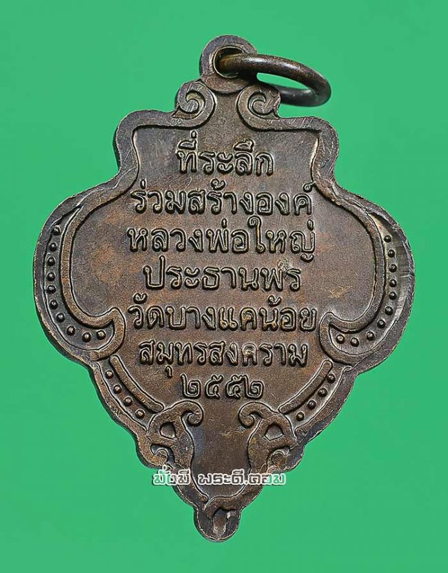 เหรียญหลวงพ่อใหญ่ประธานพร วัดบางแคน้อย จ.สมุทรสงคราม ที่ระลึกร่วมสร้างองค์หลวงพ่อใหญ่ประธานพร ปี 2552 เนื้อทองแดงครับ
