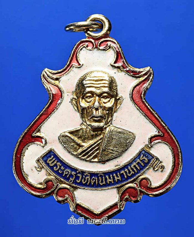 เหรียญพระครูวิทิตนิมมานการ วัดกระบกเตี้ย จ.ฉะเชิงเทรา ปี2535 เนื้อทองแดงกะไหล่ทองลงยา 3 สีครับ