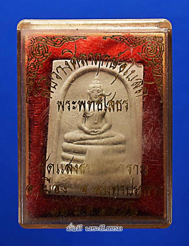 พระพุทธโสธร วัดแสงธรรมบุราราม จ.สมุทรปราการ ที่ระลึกพิธีวางศิลาฤกษ์อุโบสถ ปี 2546 เนื้อผงมงคลกล่องเดิมครับ องค์ที่ 1