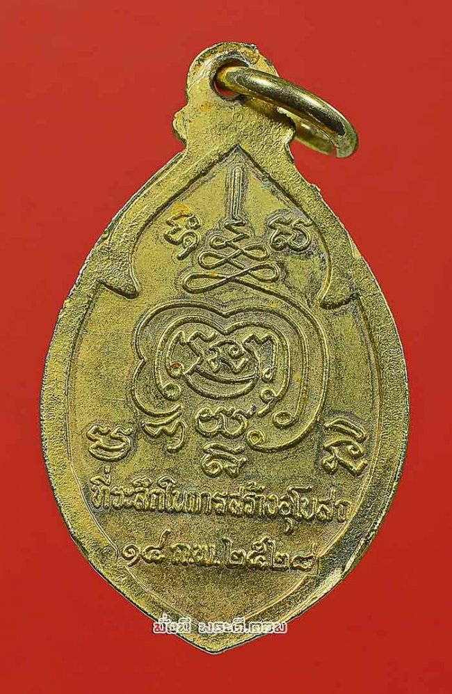 เหรียญหลวงพ่อดำ วัดคลองปรือ จ.จันทบุรี ที่ระลึกในการสร้างอุโบสถ ปี 2528 เนื้อกะไหล่ทองครับ