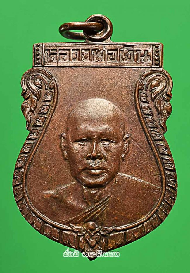 เหรียญหลวงพ่อเงิน จันทสุวัณโณ วัดดอนยายหอม จ.นครปฐม พระครูสมุห์อวยพรจัดสร้าง ปี 2527 เนื้อทองแดงครับ 