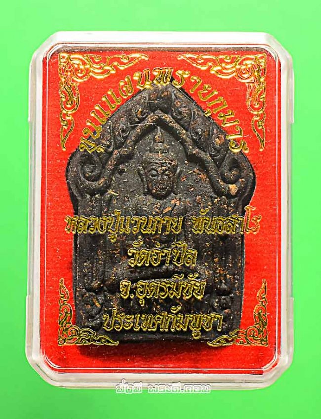 พระผงขุนแผนพรายกุมาร หลวงปู่แวนกาย พันธสาโร วัดอำปึล จ.อุดรมีชัย ประเทศกัมพูชา ปี 2558 พิมพ์ใหญ่เนื้อผงดำ พร้อมกล่องเดิมๆ ครับ องค์ที่ 1