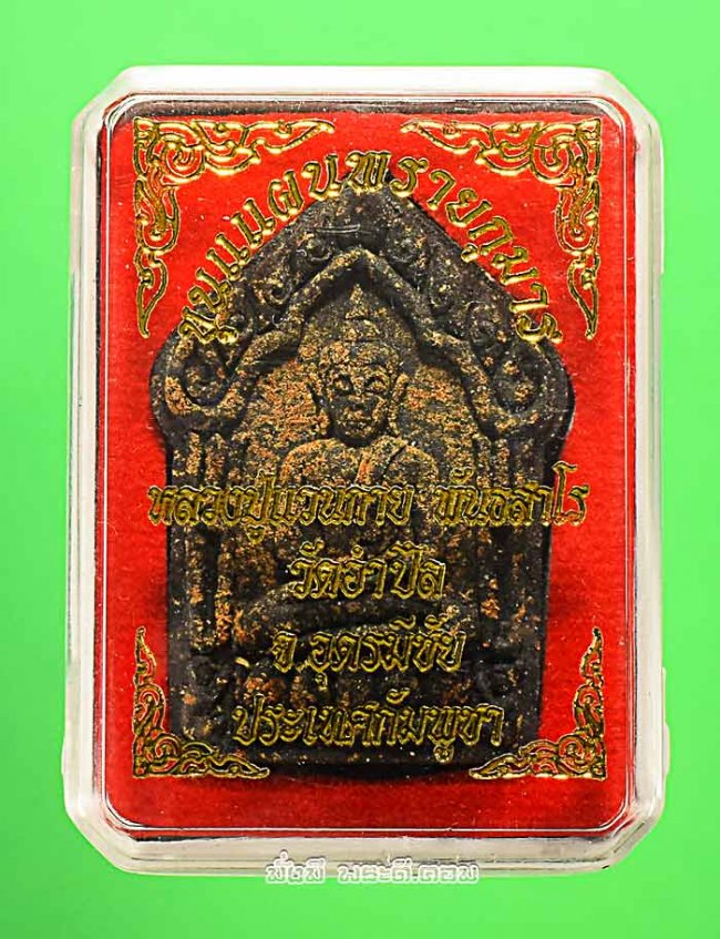 พระผงขุนแผนพรายกุมาร หลวงปู่แวนกาย พันธสาโร วัดอำปึล จ.อุดรมีชัย ประเทศกัมพูชา ปี 2558 พิมพ์ใหญ่เนื้อผงดำ พร้อมกล่องเดิมๆ ครับ องค์ที่ 2