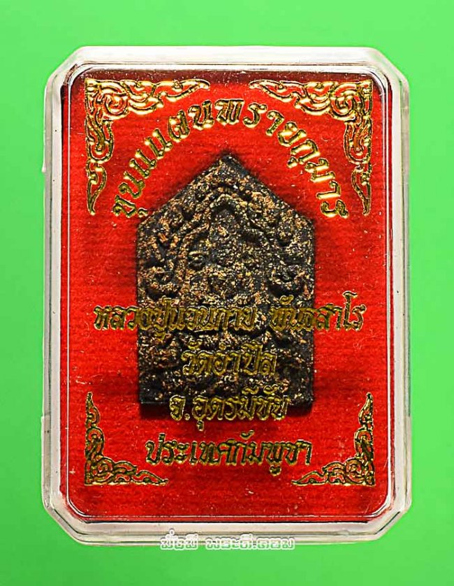 พระผงขุนแผนพรายกุมาร หลวงปู่แวนกาย พันธสาโร วัดอำปึล จ.อุดรมีชัย ประเทศกัมพูชา ปี 2558 พิมพ์เล็กเนื้อผงดำ พร้อมกล่องเดิมๆ ครับ องค์ที่ 2