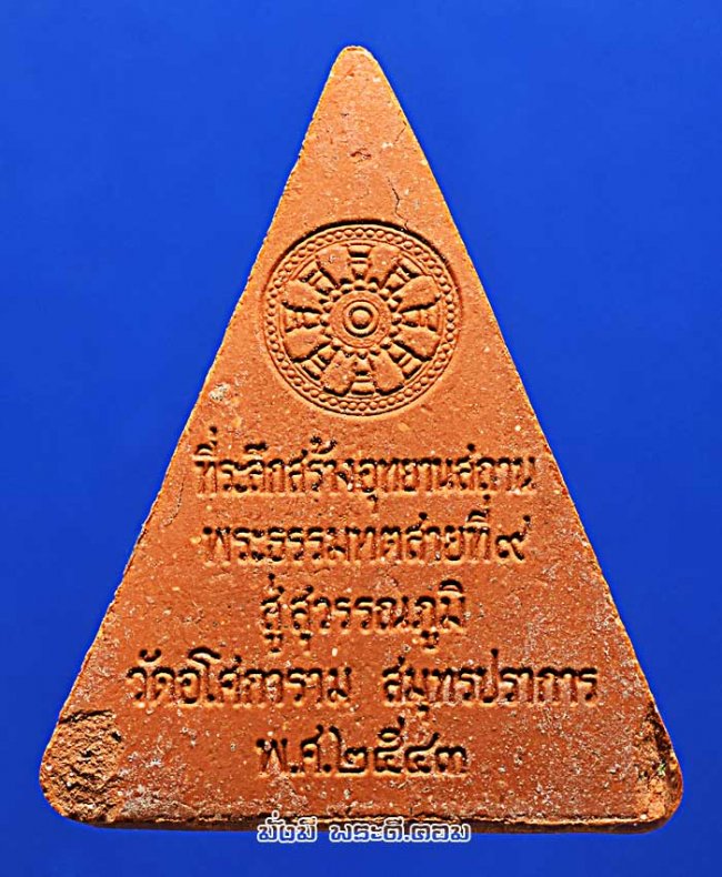พระผงอุปคุตมหาเถระ วัดอโศการาม จ.สมุทรปราการ ที่ระลึกสร้างอุทยานสถาน พระธรรมทูตสายที่ 9 สู่สุวรรณภูมิ ปี 2543 เนื้อผงแดงครับ