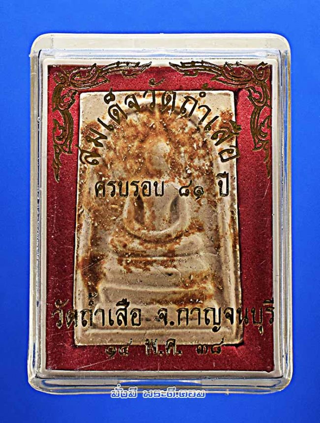 พระสมเด็จปรกโพธิ์ วัดถ้ำเสือ อ.ท่าม่วง จ.กาญจนบุรี ปี 2538 เนื้อผงพุทธคุณพร้อมกล่องเดิมๆ ครับ องค์ที่ 1