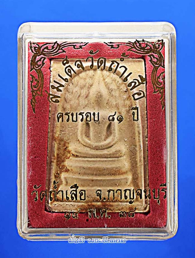 พระสมเด็จปรกโพธิ์ วัดถ้ำเสือ อ.ท่าม่วง จ.กาญจนบุรี ปี 2538 เนื้อผงพุทธคุณพร้อมกล่องเดิมๆ ครับ องค์ที่ 4