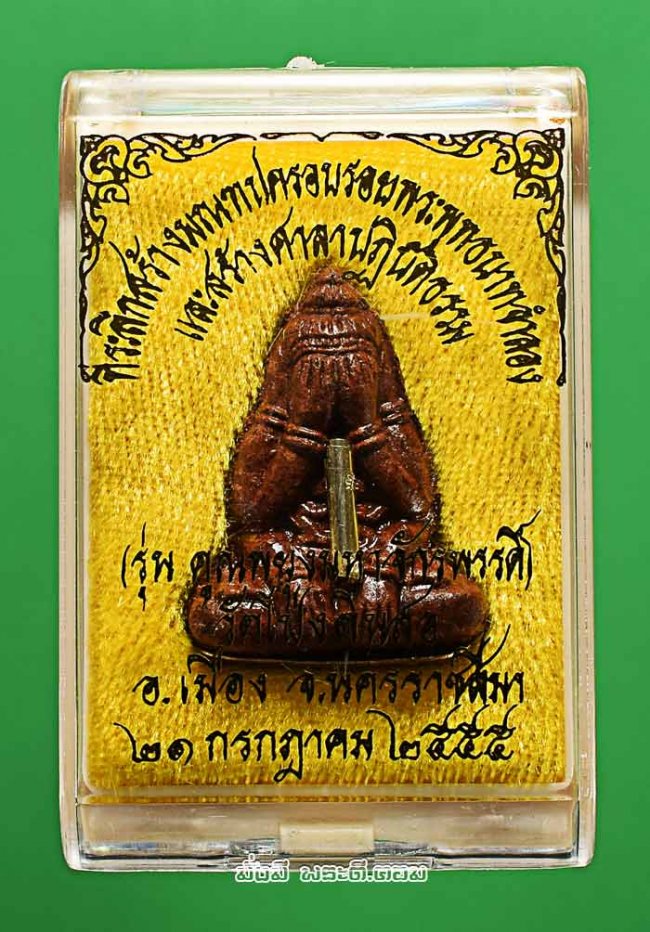 พระปิดตาหัวจรวด หลวงพ่อคูณ ปริสุทโธ ออกวัดโป่งดินสอ จ.นครราชสีมา ปี 2555 รุ่นคูณพยุงมหาจักรพรรดิ์ พิมพ์ใหญ่เนื้อผงไม้มงคล ตะกรุดเงินก้นนวะ หมายเลข 1304 องค์ที่ 1