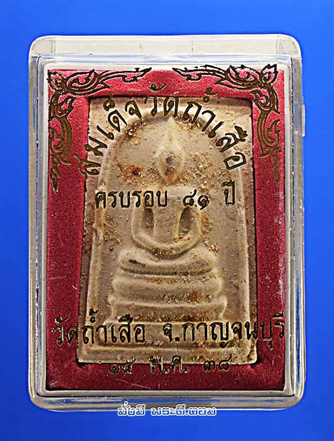 พระสมเด็จ วัดถ้ำเสือ อ.ท่าม่วง จ.กาญจนบุรี ปี 2538 เนื้อผงพุทธคุณพร้อมกล่องเดิมๆ ครับ องค์ที่ 2