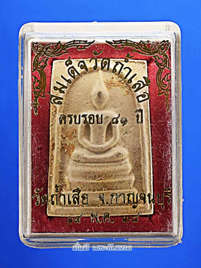 พระสมเด็จ วัดถ้ำเสือ อ.ท่าม่วง จ.กาญจนบุรี ปี 2538 เนื้อผงพุทธคุณพร้อมกล่องเดิมๆ ครับ องค์ที่ 5
