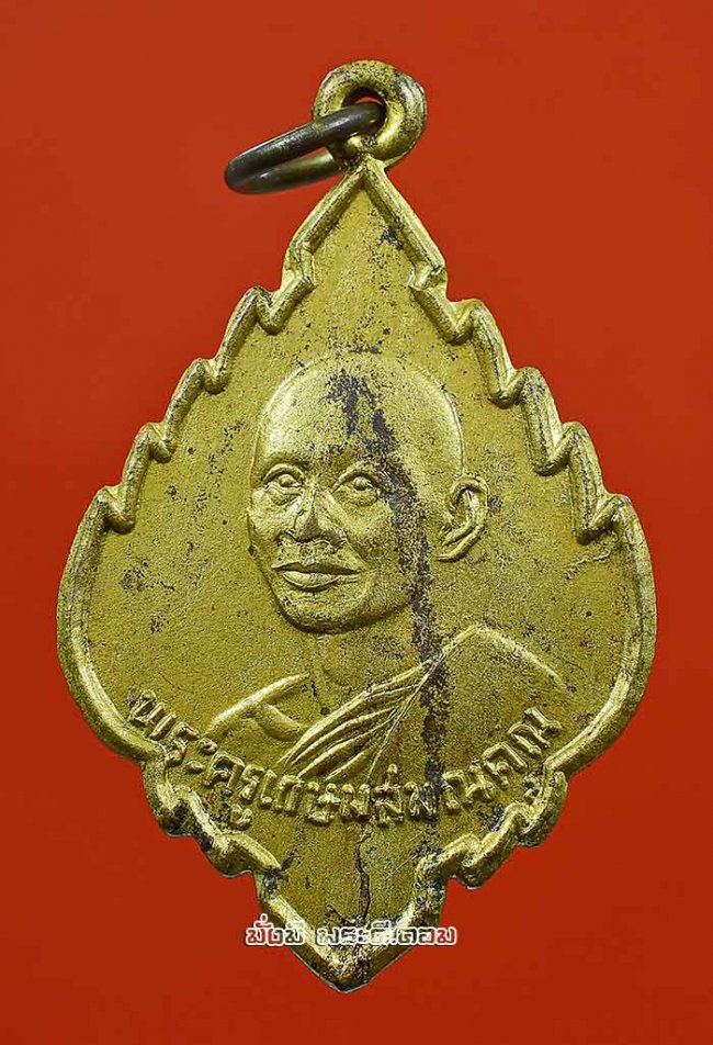 เหรียญหลวงพ่อโป๊ะ (พระครูเกษมสมณคุณ) วัดป่าไผ่ อ.โพธาราม จ.ราชบุรี เนื้อทองแดงกะไหล่ทองครับ เหรียญที่ 2