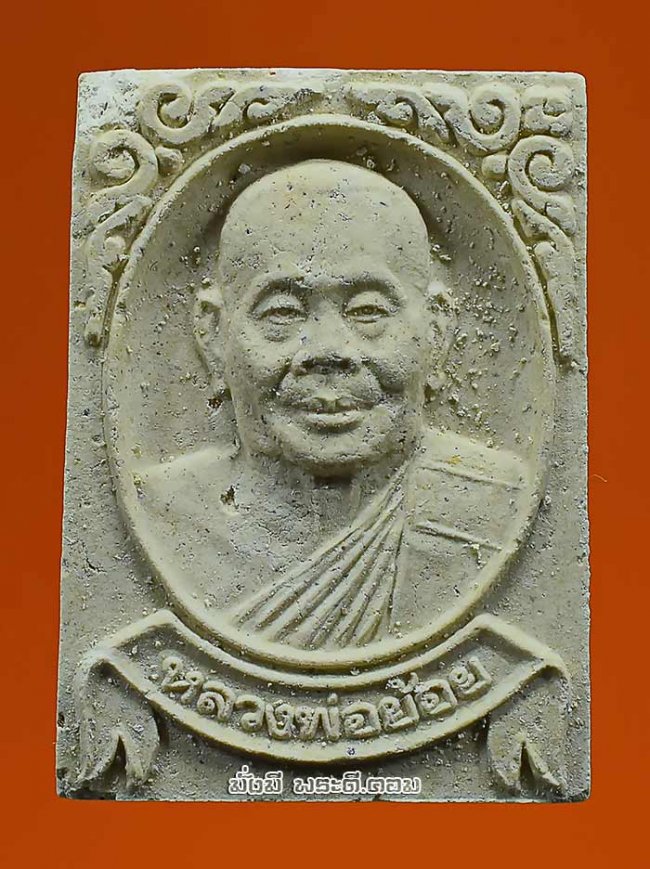 พระผงรูปเหมือนหลวงพ่อย้อย ปัญญกาโม วัดไทยาวาส (วัดท่ามอญ) จ.นครปฐม ปี 2540 เนื้อผงครับ