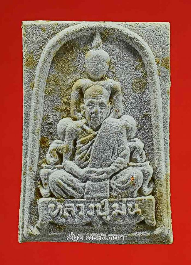 พระผงหลวงปู่ม่น ธัมมจิณโณ หลังยันต์ วัดเนินตามาก จ.ชลบุรี รุ่นอายุครบ 81 ปี พ.ศ.2534 เนื้อผงครับ 