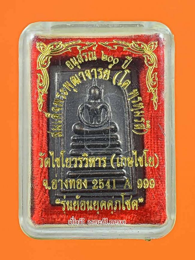 เหรียญพระสมเด็จเกศไชโย พิมพ์ 7 ชั้น หลัง จปร วัดไชโยวรวิหาร จ.อ่างทอง รุ่นย้อนยุคศุภโชค ปี 2541 เนื้อทองแดงพร้อมกล่องเดิมๆ ครับ