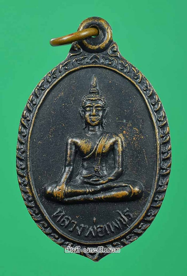 เหรียญหลวงพ่อเพชร วัดท่าดินแดง จ.นครสวรรค์ ปี 2536 เนื้อทองแดงรมดำครับ