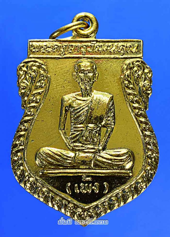 เหรียญหลวงพ่อเพ้ง วัดหอมเกร็ด จ.นครปฐม รุ่นรับพัดยศ ปี 2536 เนื้อทองแดงกะไหล่ทอง พร้อมกล่องเดิมๆ ครับ เหรียญที่ 1