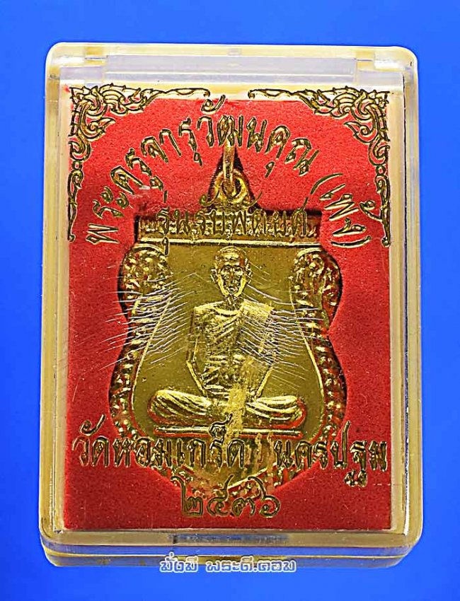 เหรียญหลวงพ่อเพ้ง วัดหอมเกร็ด จ.นครปฐม รุ่นรับพัดยศ ปี 2536 เนื้อทองแดงกะไหล่ทอง พร้อมกล่องเดิมๆ ครับ เหรียญที่ 1