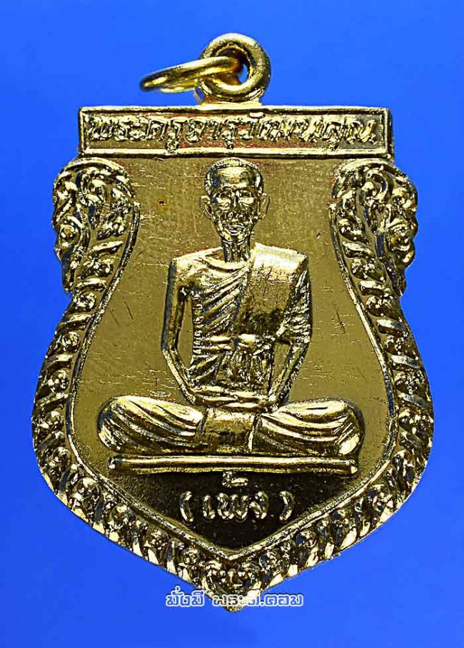 เหรียญหลวงพ่อเพ้ง วัดหอมเกร็ด จ.นครปฐม รุ่นรับพัดยศ ปี 2536 เนื้อทองแดงกะไหล่ทอง พร้อมกล่องเดิมๆ ครับ เหรียญที่ 2
