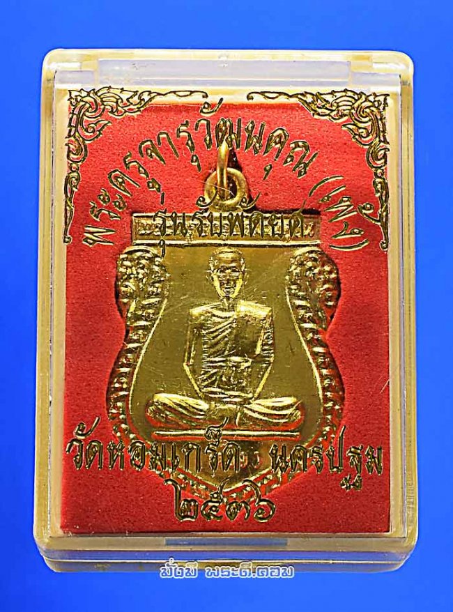 เหรียญหลวงพ่อเพ้ง วัดหอมเกร็ด จ.นครปฐม รุ่นรับพัดยศ ปี 2536 เนื้อทองแดงกะไหล่ทอง พร้อมกล่องเดิมๆ ครับ เหรียญที่ 2