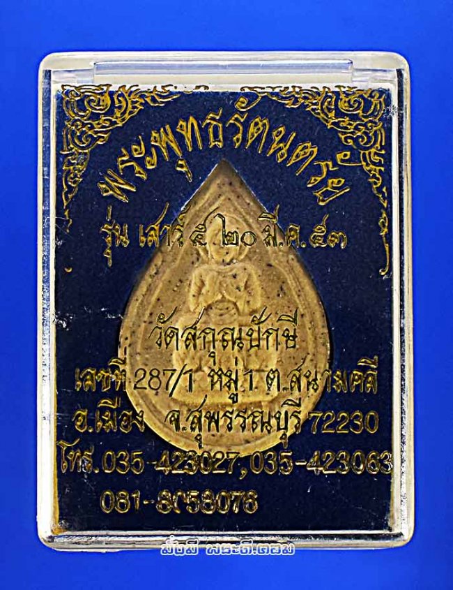 พระผงพระพุทธรัตนตรัย วัดสกุณปักษี จ.สุพรรณบุรี รุ่นเสาร์ 5 ปี 2553 เนื้อผงสีขาวครับ