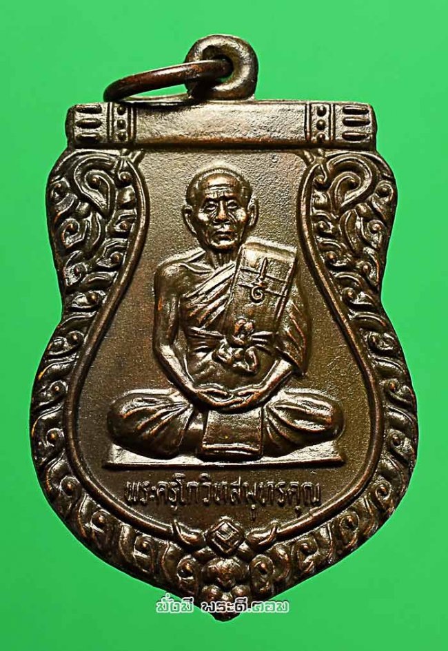 เหรียญเสมาหลวงพ่อเนื่อง โกวิโท วัดจุฬามณี จ.สมุทรสงคราม ปี 2527 “ลาภผลพูลทวี” เนื้อทองแดงรมน้ำตาลครับ เหรียญที่ 2 
