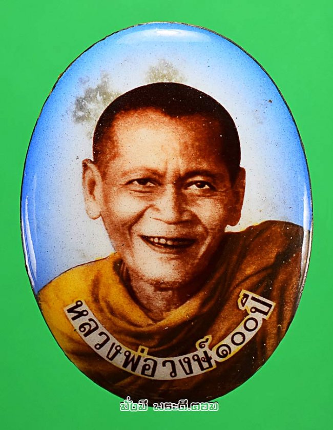 ล็อกเก็ตรูปถ่ายหลวงพ่อวงษ์ วังสปาโล วัดปริวาสราชสงคราม จ.กรุงเทพฯ ที่ระลึกครบรอบวันเกิด 100 ปี พ.ศ.2544 พร้อมกล่องเดิมๆ ครับ องค์ที่ 1