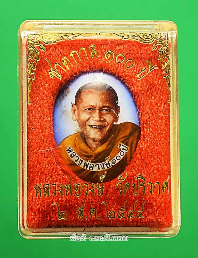ล็อกเก็ตรูปถ่ายหลวงพ่อวงษ์ วังสปาโล วัดปริวาสราชสงคราม จ.กรุงเทพฯ ที่ระลึกครบรอบวันเกิด 100 ปี พ.ศ.2544 พร้อมกล่องเดิมๆ ครับ องค์ที่ 2